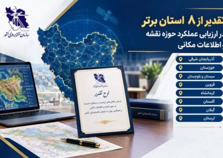 رتبه برتر كشوري آذربايجان شرقي در حوزه نقشه و اطلاعات مكاني