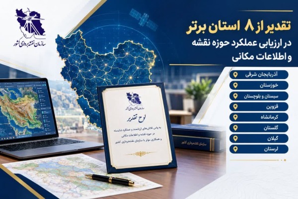 رتبه برتر كشوري آذربايجان شرقي در حوزه نقشه و اطلاعات مكاني