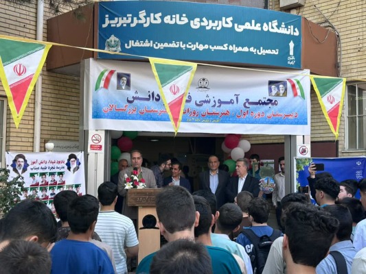 زنگ آغاز سال تحصیلی در مجتمع آموزشی «فن و دانش» نواخته شد