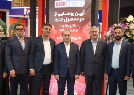 رونمایی از نسل جدید باتری‌های استارتر با فناوری EFB آذرباتری ارومیه در نمایشگاه تبریز