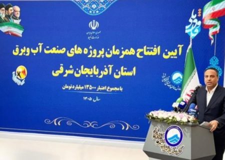 سیصد و سی‌امین تصفیه‌خانه فاضلاب کشور در آذرشهر افتتاح شد