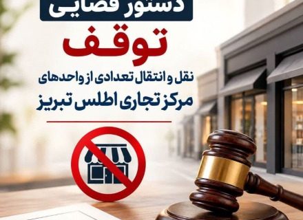 توقف نقل‌وانتقال واحدهای تجاری «مرکز تجاری اطلس» تبریز