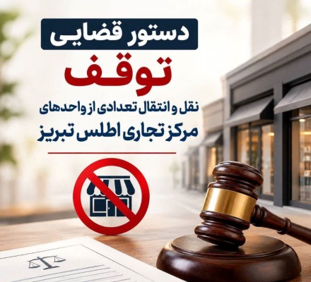 توقف نقلوانتقال واحدهای تجاری «مرکز تجاری اطلس» تبریز